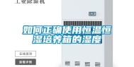 如何正确使用恒温恒湿培养箱的湿度