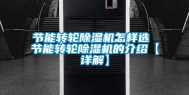 节能转轮除湿机怎样选 节能转轮除湿机的介绍【详解】