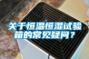 关于恒温恒湿试验箱的常见疑问？