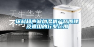 环科超声波加湿机产品原理及适用的行业范围