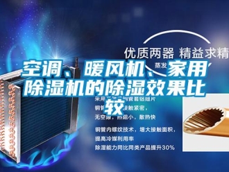 行业新闻空调、暖风机、家用除湿机的除湿效果比较