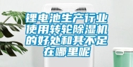 锂电池生产行业使用转轮除湿机的好处和其不足在哪里呢