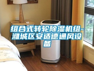 常见问题组合式转轮除湿机组-潍城区安适德通风设备