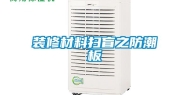 装修材料扫盲之防潮板