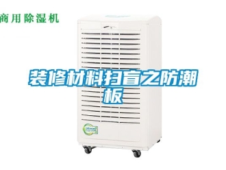 常见问题装修材料扫盲之防潮板