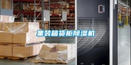 集装箱货柜除湿机