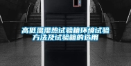 高低温湿热试验箱环境试验方法及试验箱的选用