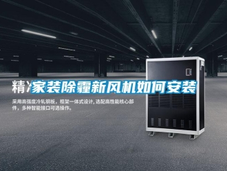 常见问题家装除霾新风机如何安装