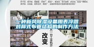 一种新风除湿设备用表冷器对称式布管结构的制作方法