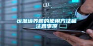 恒温培养箱的使用方法和注意事项