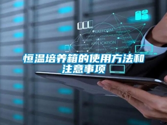 知识百科恒温培养箱的使用方法和注意事项