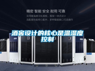 行业新闻酒窖设计的核心是温湿度控制