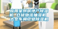 应用案例房地产除湿机 仓储物流抽湿机 大型车间工业除湿机