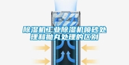 除湿机工业除湿机喷砂处理和抛丸处理的区别