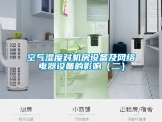 行业新闻空气湿度对机房设备及网络电器设备的影响（二）