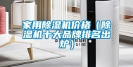 家用除湿机价格（除湿机十大品牌排名出炉）