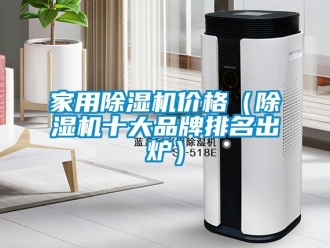 企业新闻家用除湿机价格（除湿机十大品牌排名出炉）