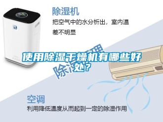 行业新闻使用除湿干燥机有哪些好处？
