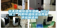 全不锈钢恒温恒湿箱 HG／恒工 内胆恒温恒湿培养箱 供应制造商