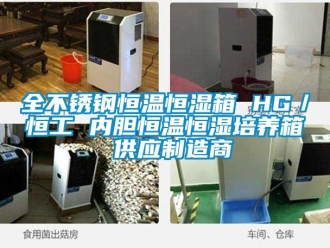 知识百科全不锈钢恒温恒湿箱 HG／恒工 内胆恒温恒湿培养箱 供应制造商