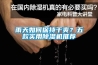 雨天如何保持干爽？五款实用除湿机推荐