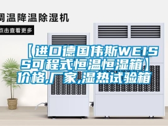 常见问题【进口德国伟斯WEISS可程式恒温恒湿箱】价格,厂家,湿热试验箱