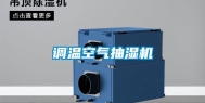 调温空气抽湿机