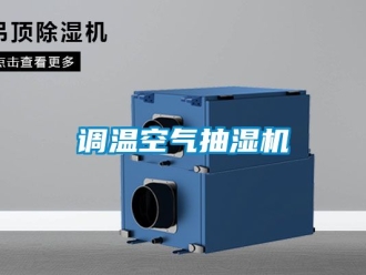 企业新闻调温空气抽湿机