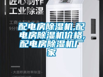 企业新闻配电房除湿机,配电房除湿机价格,配电房除湿机厂家