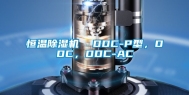 恒温除湿机  DDC-P型，DDC，DDC-AC