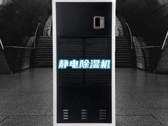 行业新闻静电除湿机