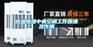 恒温恒湿中央空调工作原理及作用