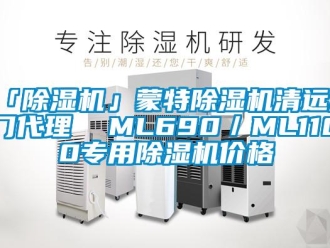 企业新闻「除湿机」蒙特除湿机清远江门代理  ML690／ML1100专用除湿机价格