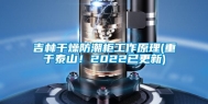 吉林干燥防潮柜工作原理(重于泰山！2022已更新)