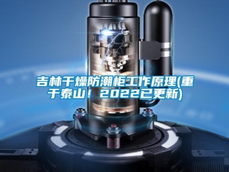 常见问题吉林干燥防潮柜工作原理(重于泰山！2022已更新)