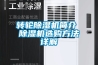 转轮除湿机简介 除湿机选购方法详解