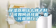 除湿器用什么牌子好？该如何选择呢，看完就明白了