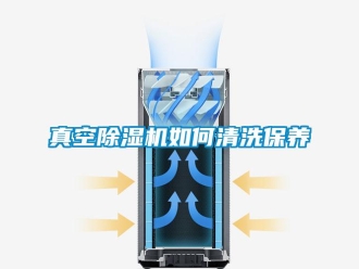常见问题真空除湿机如何清洗保养