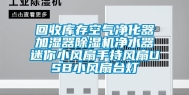 回收库存空气净化器加湿器除湿机净水器迷你小风扇手持风扇USB小风扇台灯