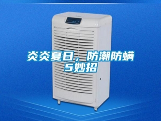 知识百科炎炎夏日，防潮防螨5妙招