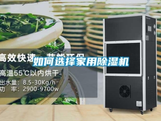 常见问题如何选择家用除湿机