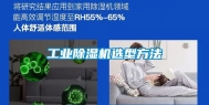 工业除湿机选型方法