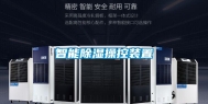 智能除湿操控装置