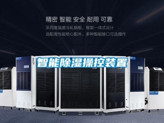 行业新闻智能除湿操控装置
