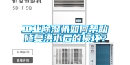 工业除湿机如何帮助修复洪水后的损坏？