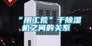 “用工荒”于除湿机之间的关系