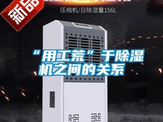 常见问题“用工荒”于除湿机之间的关系