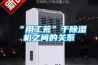 “用工荒”于除湿机之间的关系