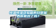 恒温恒湿试验箱的日常保养你做对了吗？