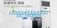贵州工业除湿机贵阳工业除湿机（十年总代）
